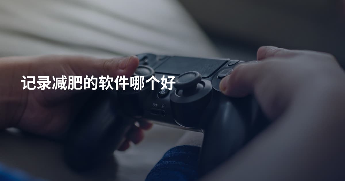 记录减肥的软件哪个好