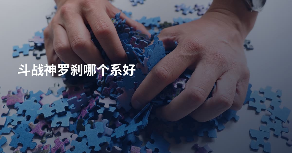 斗战神罗刹哪个系好