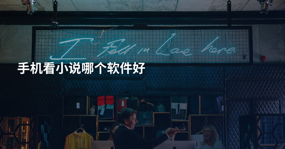 手机看小说哪个软件好