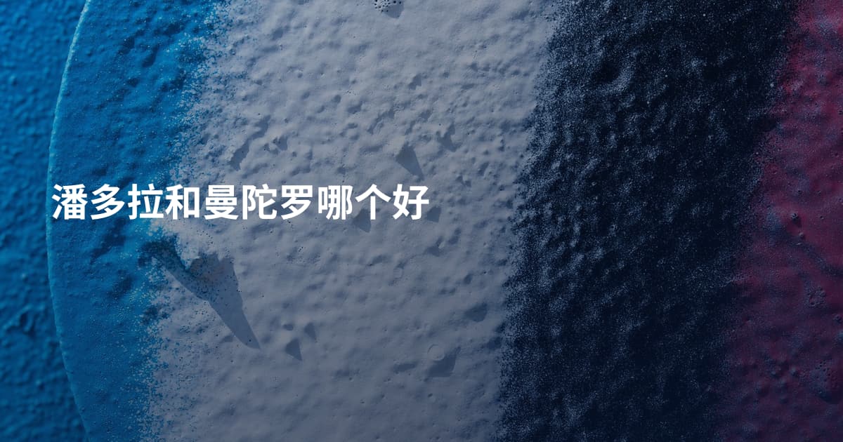 潘多拉和曼陀罗哪个好