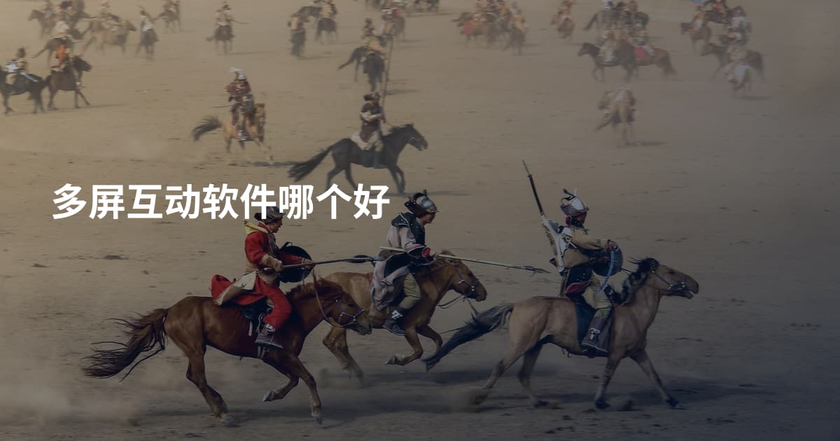 多屏互动软件哪个好