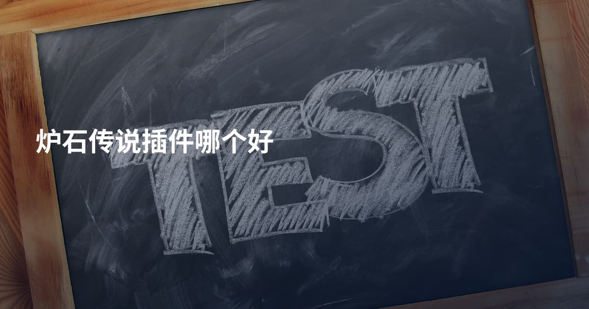 炉石传说插件哪个好