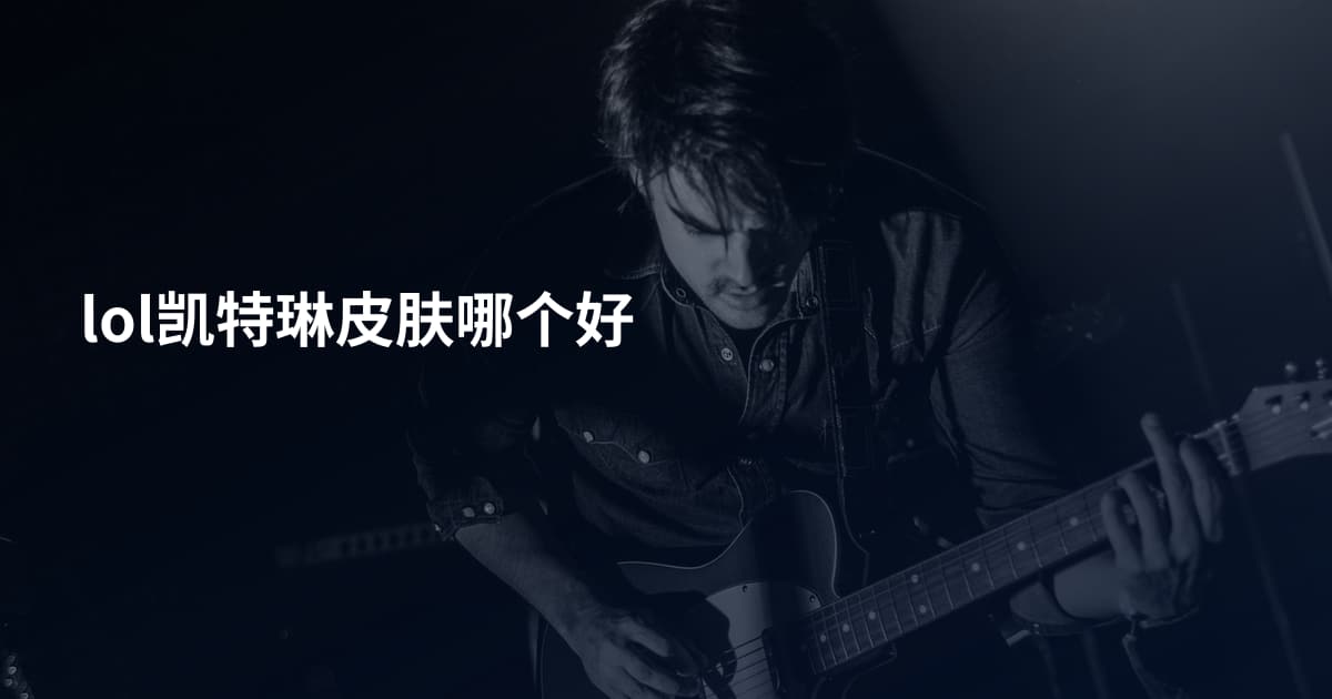 lol凯特琳皮肤哪个好