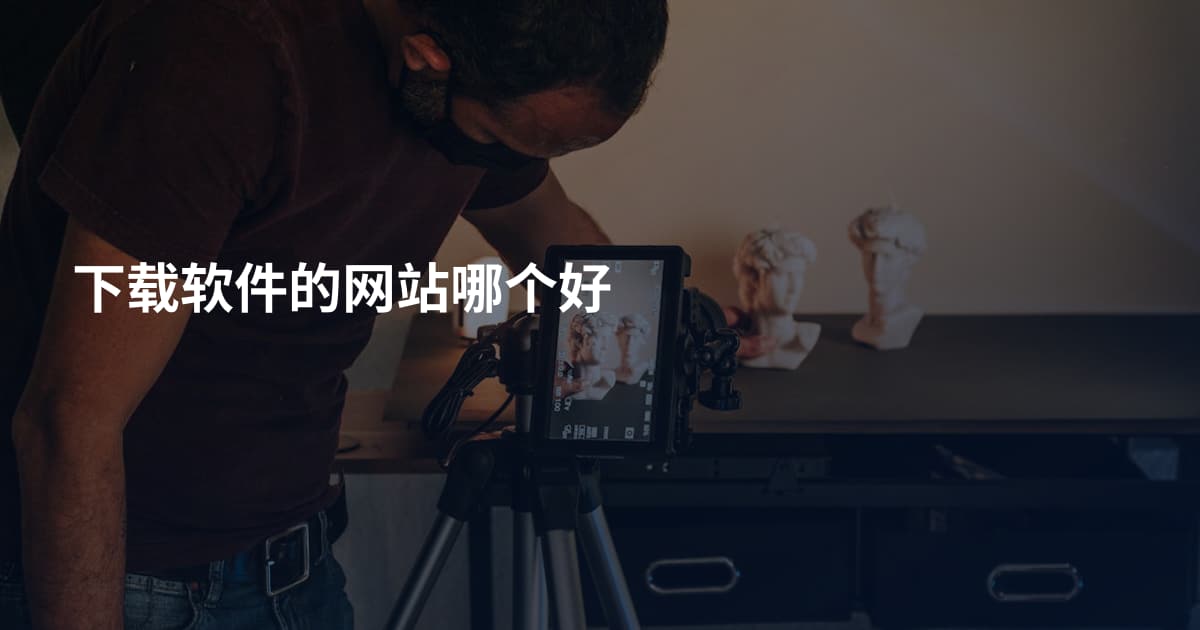 下载软件的网站哪个好