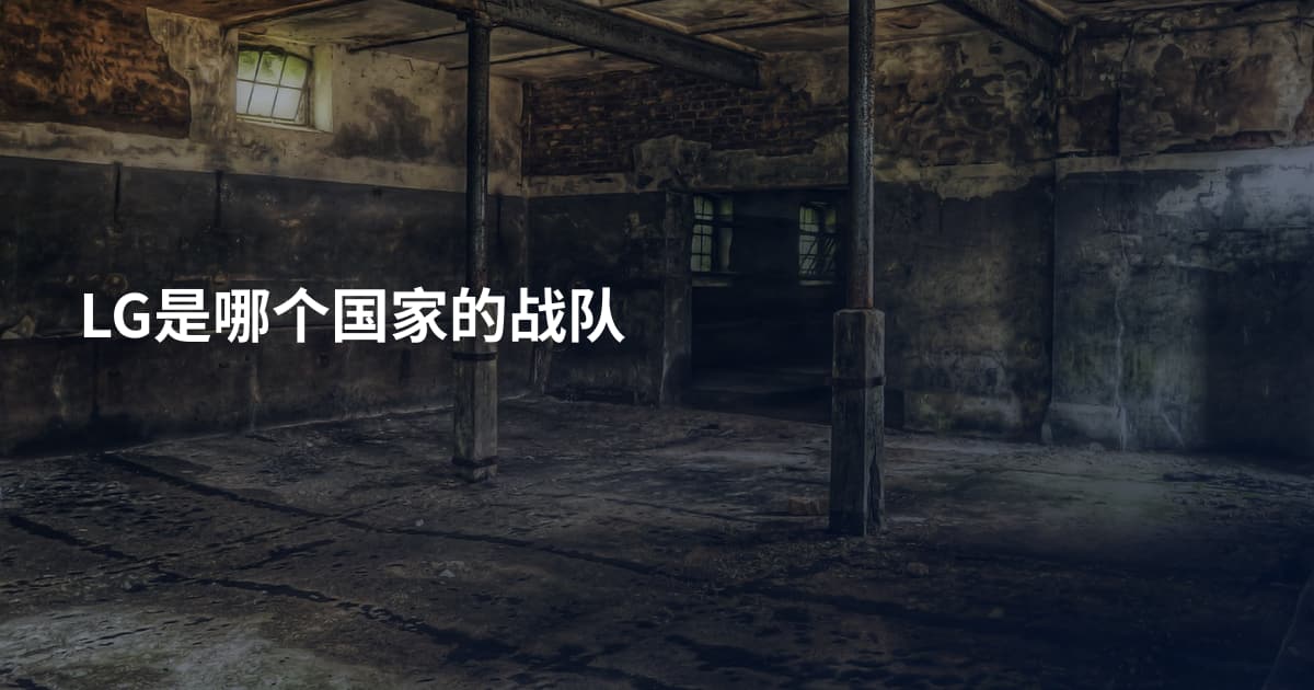 LG是哪个国家的战队