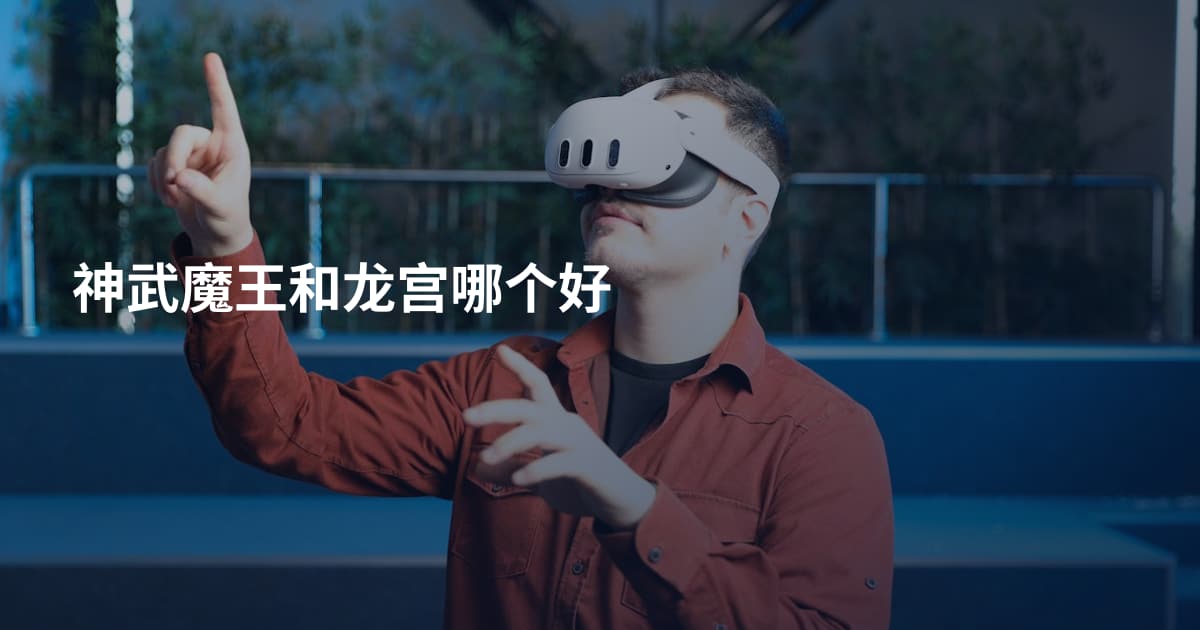 神武魔王和龙宫哪个好