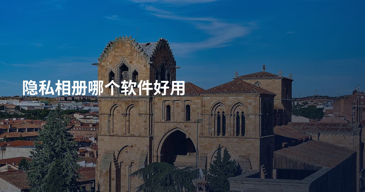 隐私相册哪个软件好用