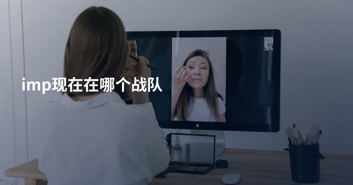 imp现在在哪个战队