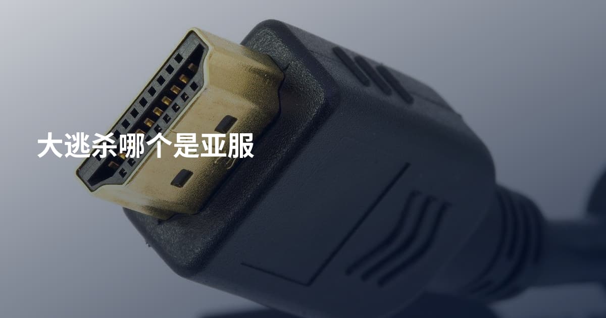 大逃杀哪个是亚服