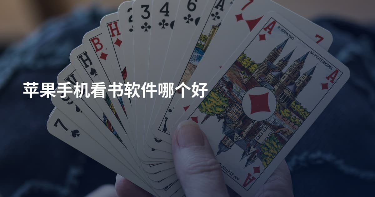 苹果手机看书软件哪个好
