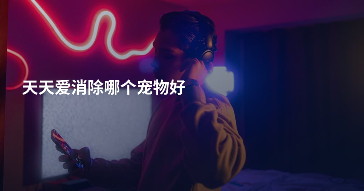 天天爱消除哪个宠物好