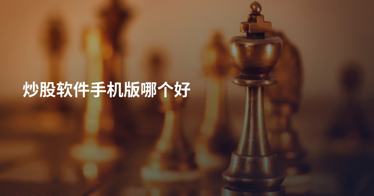 炒股软件手机版哪个好