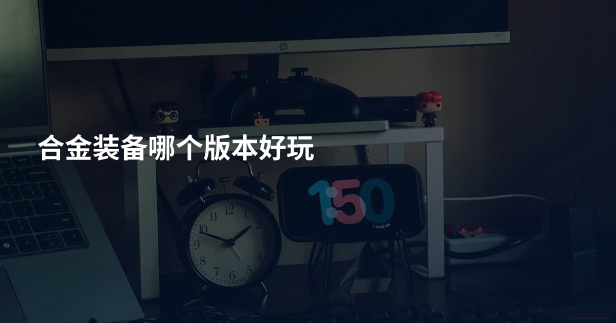 合金装备哪个版本好玩