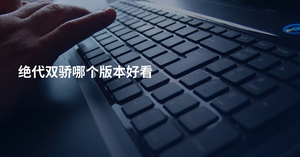 绝代双骄哪个版本好看