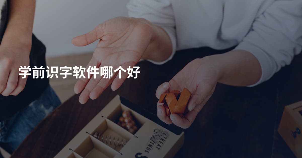 学前识字软件哪个好