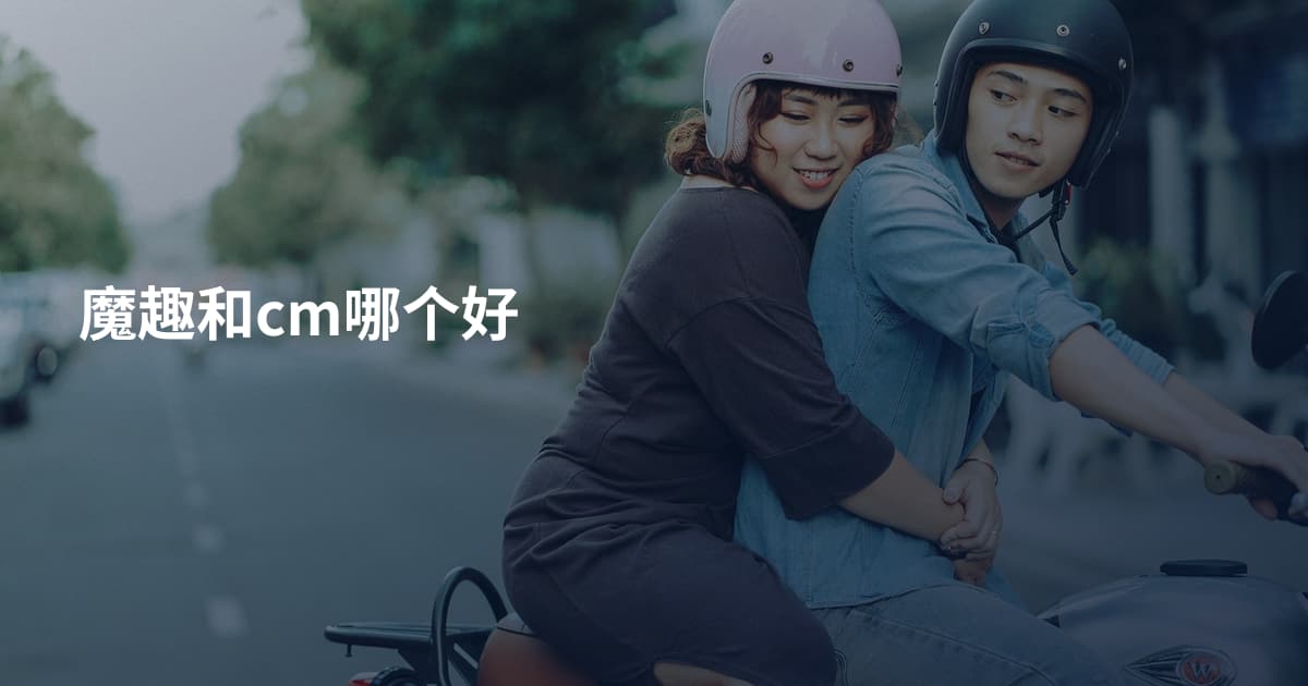 魔趣和cm哪个好