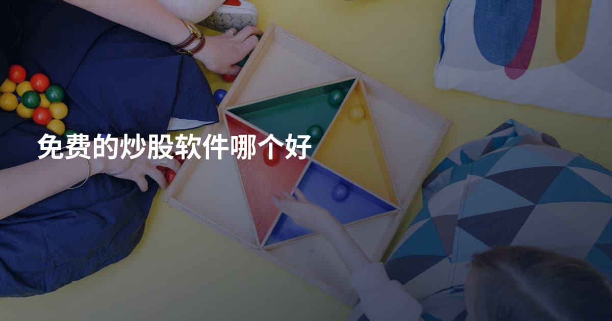 免费的炒股软件哪个好