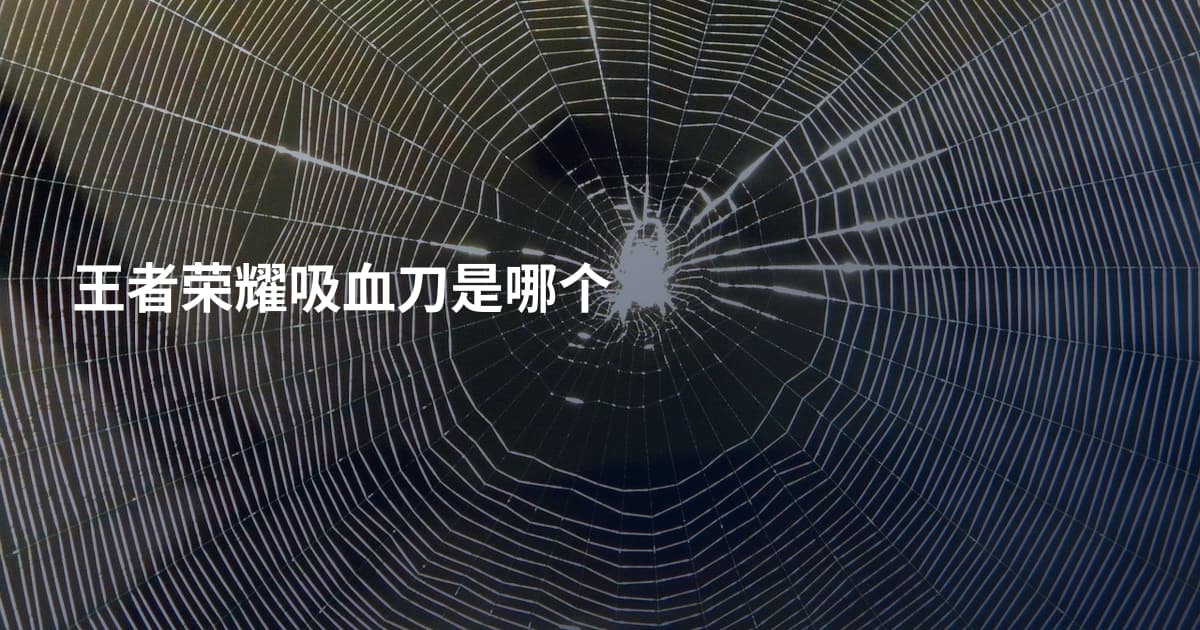 王者荣耀吸血刀是哪个