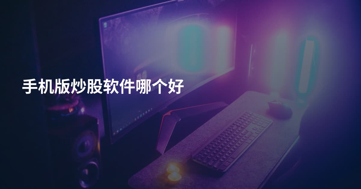 手机版炒股软件哪个好