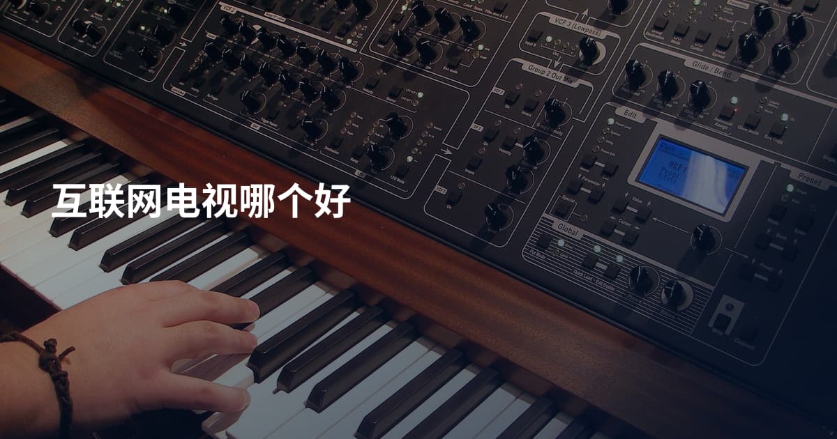互联网电视哪个好