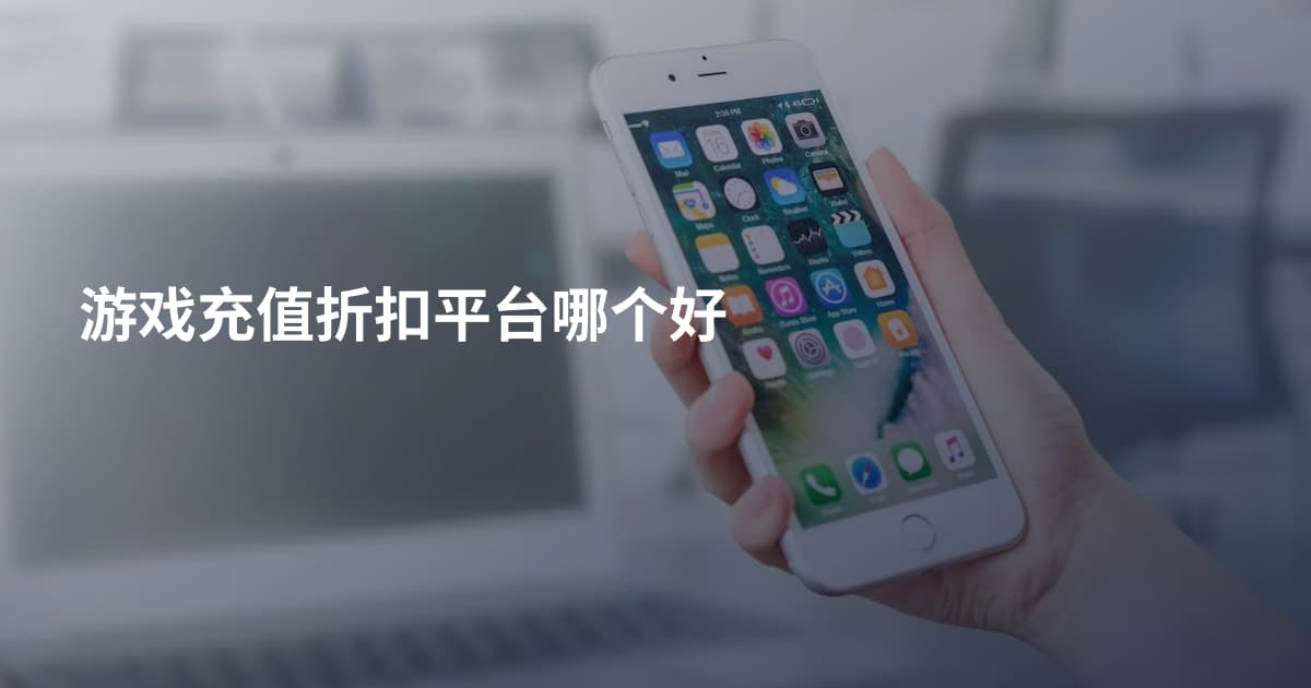 游戏充值折扣平台哪个好
