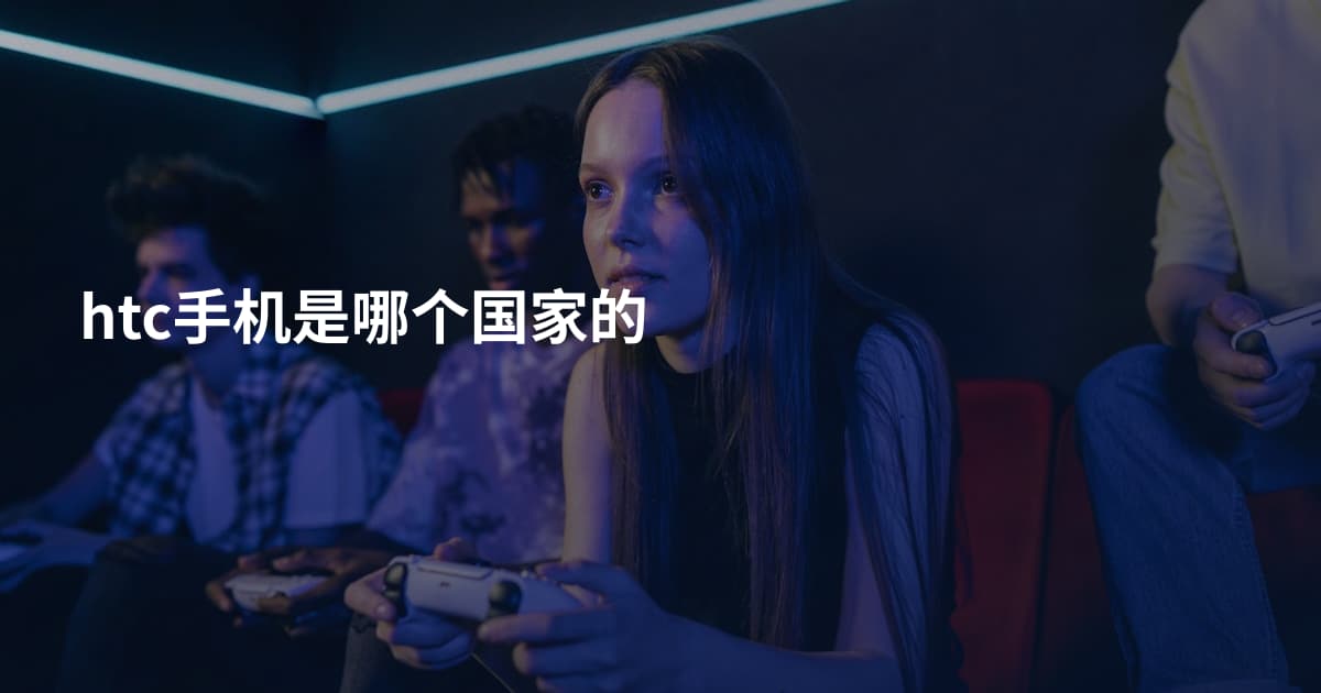 htc手机是哪个国家的