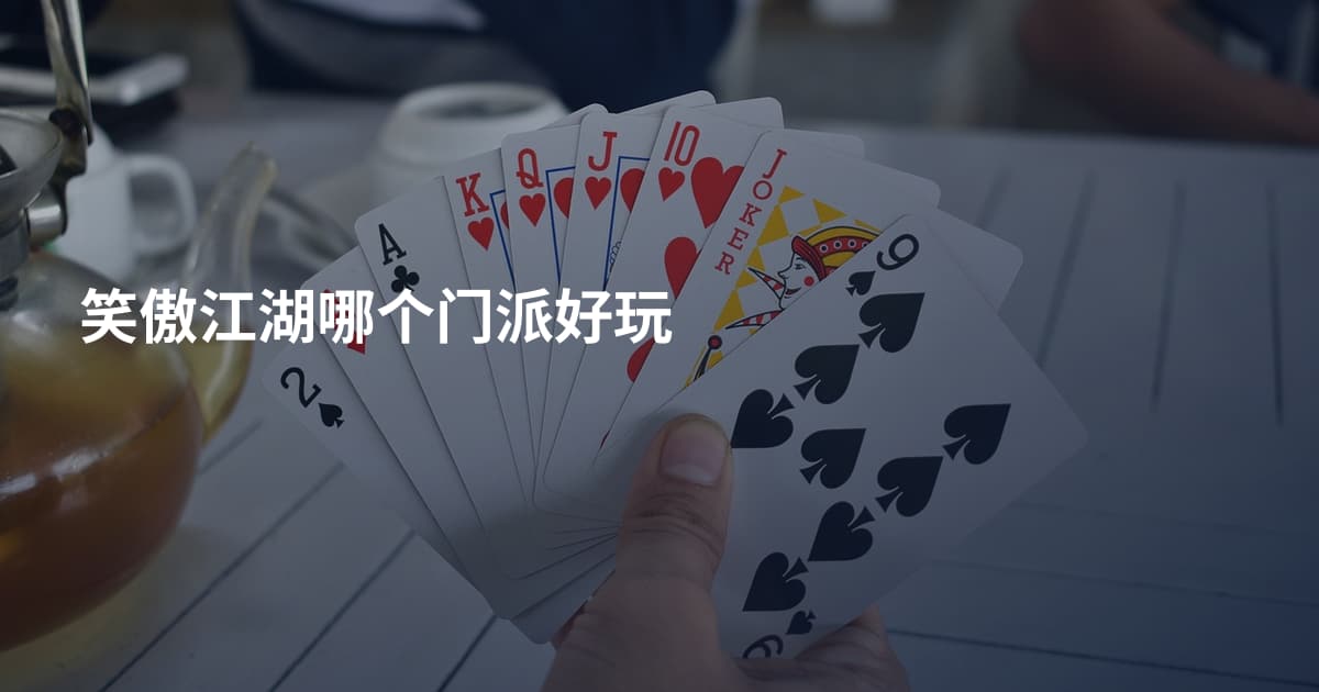 笑傲江湖哪个门派好玩