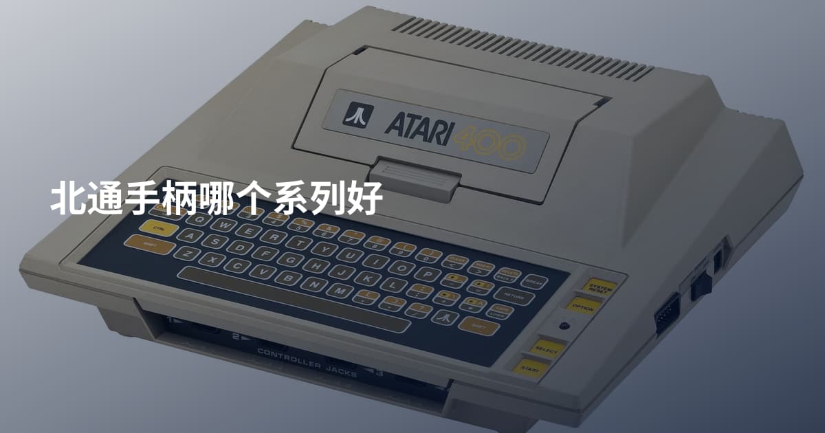 北通手柄哪个系列好