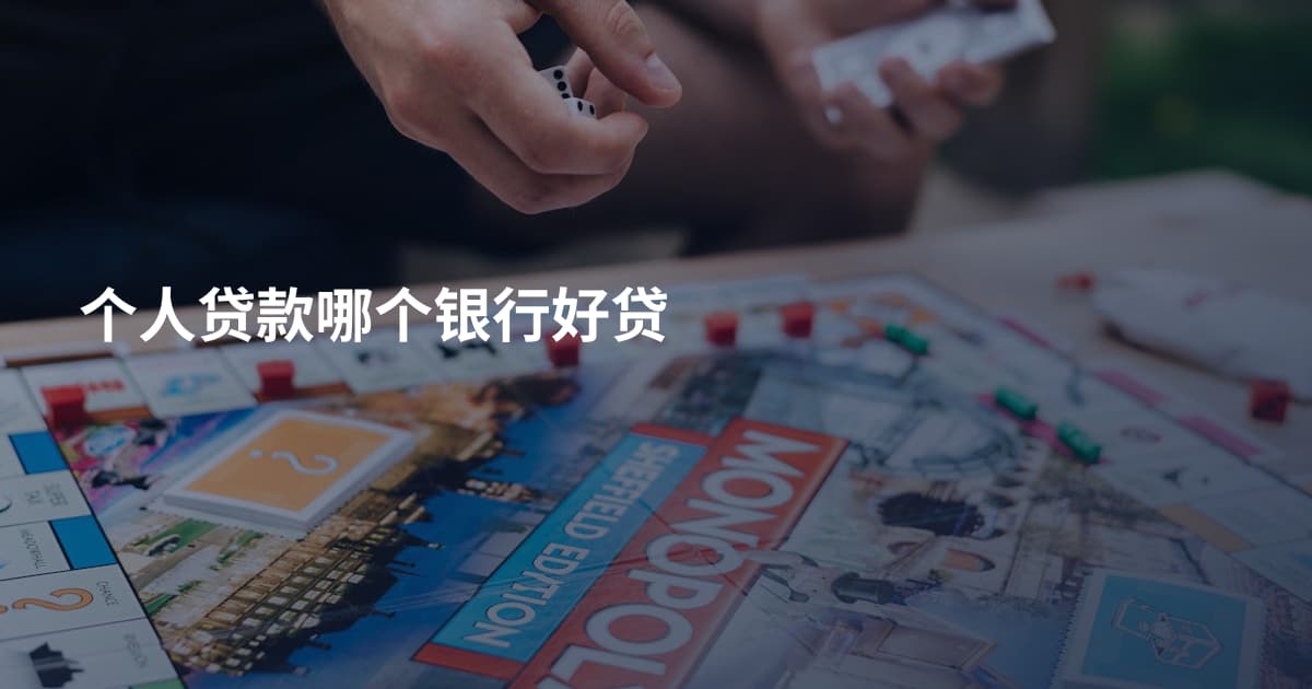 个人贷款哪个银行好贷