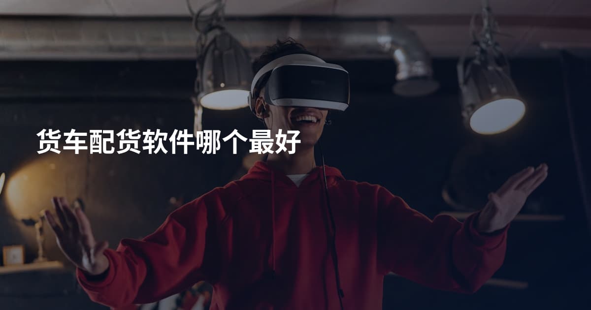 货车配货软件哪个最好