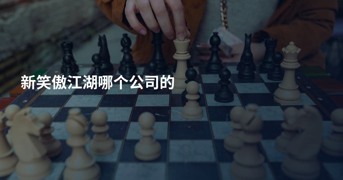 新笑傲江湖哪个公司的