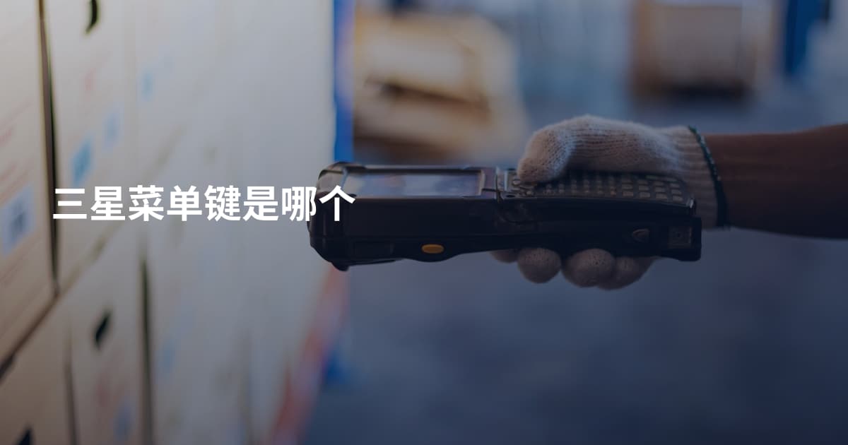 三星菜单键是哪个