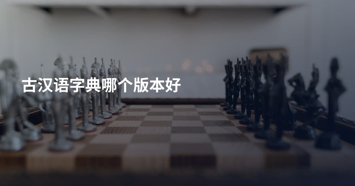 古汉语字典哪个版本好