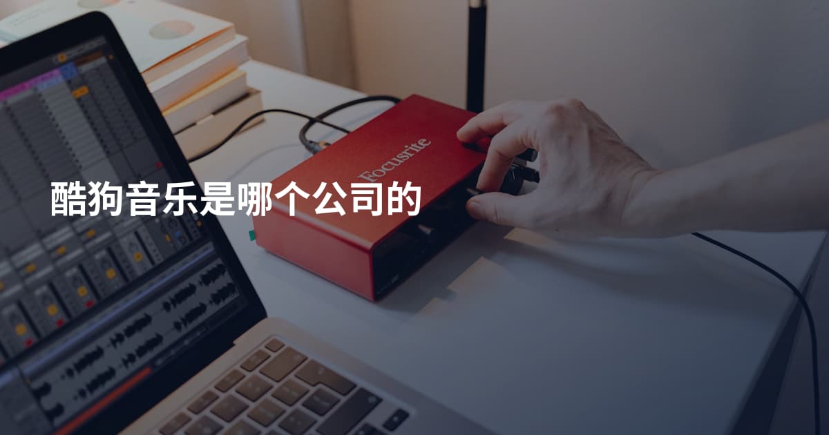酷狗音乐是哪个公司的