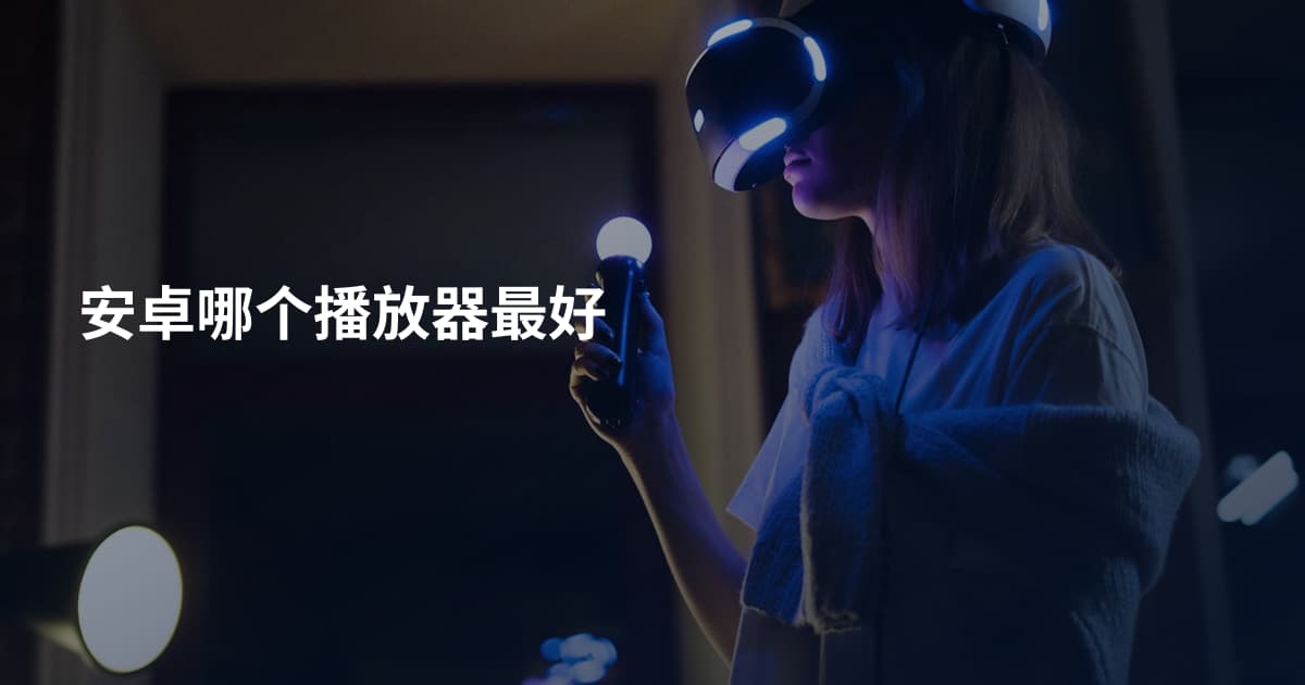 安卓哪个播放器最好