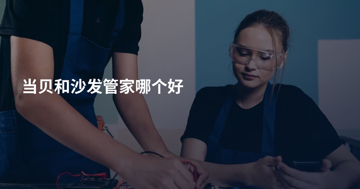 当贝和沙发管家哪个好