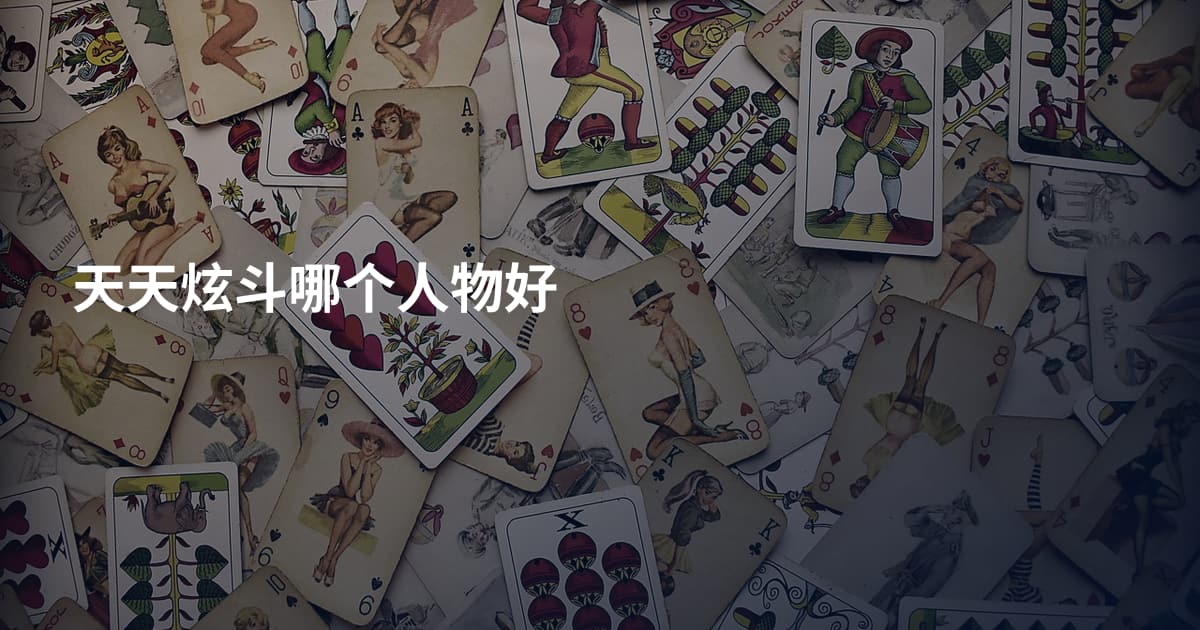 天天炫斗哪个人物好