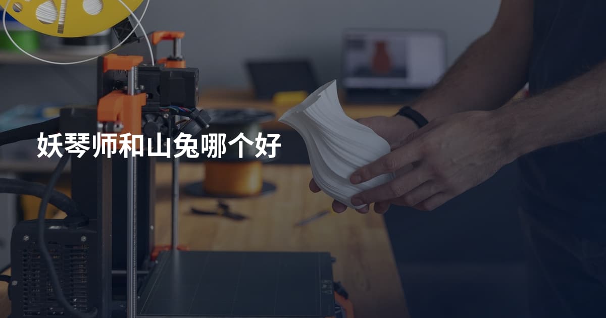 妖琴师和山兔哪个好