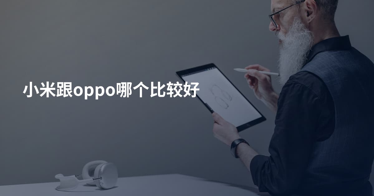 小米跟oppo哪个比较好