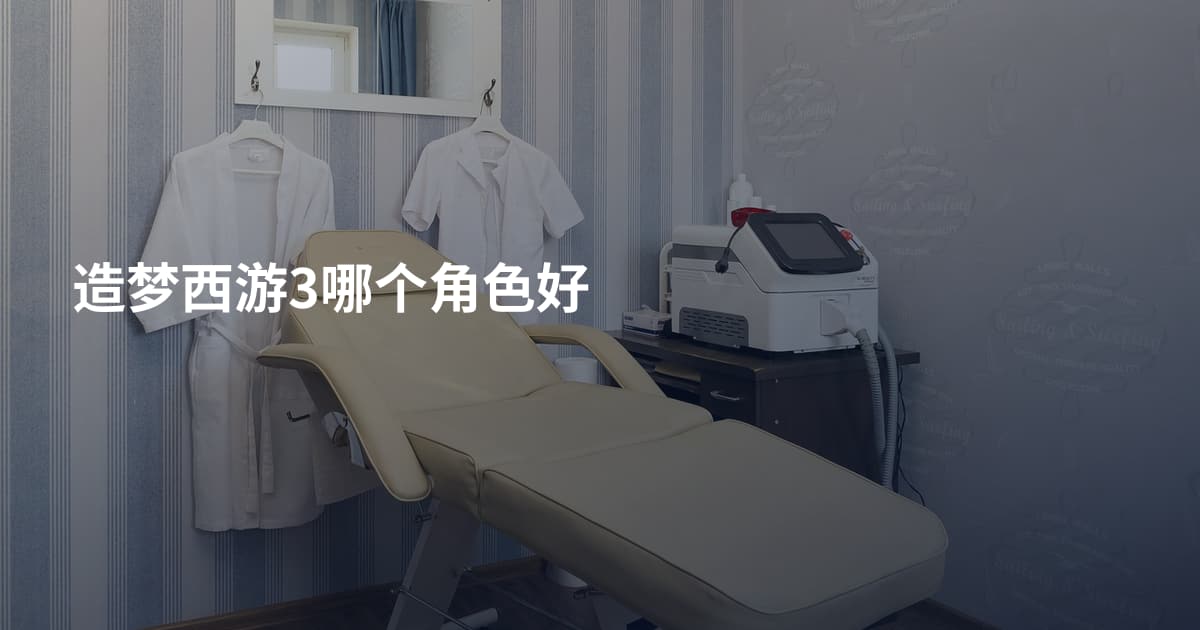造梦西游3哪个角色好