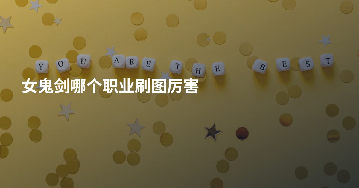 女鬼剑哪个职业刷图厉害