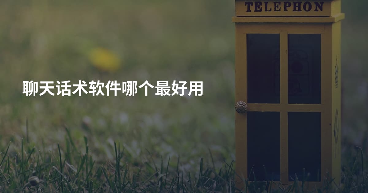 聊天话术软件哪个最好用