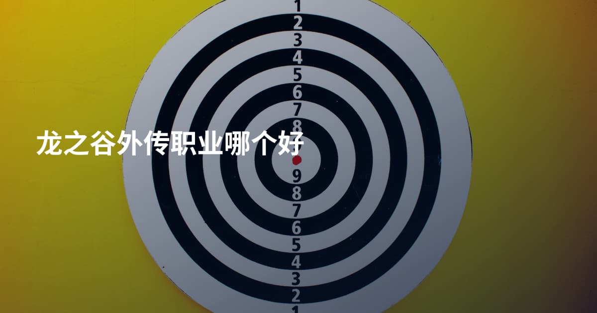 龙之谷外传职业哪个好