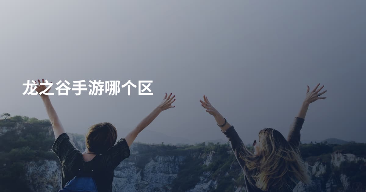 龙之谷手游哪个区