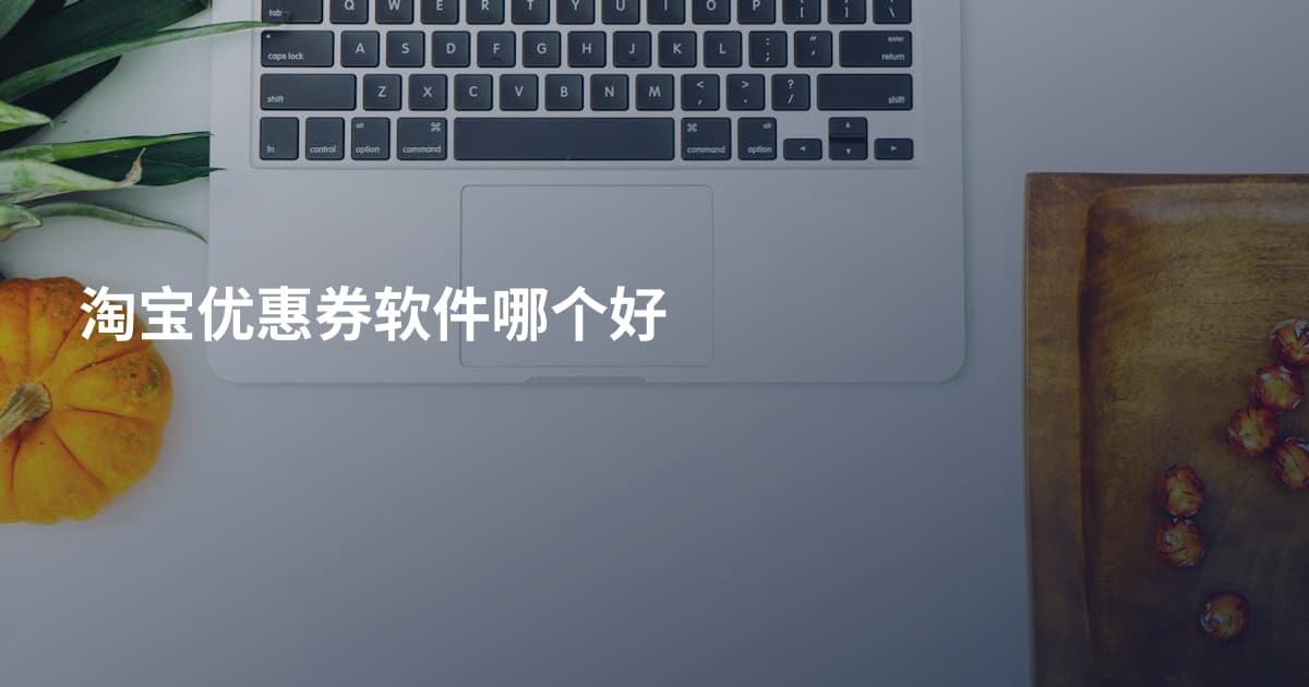 淘宝优惠券软件哪个好