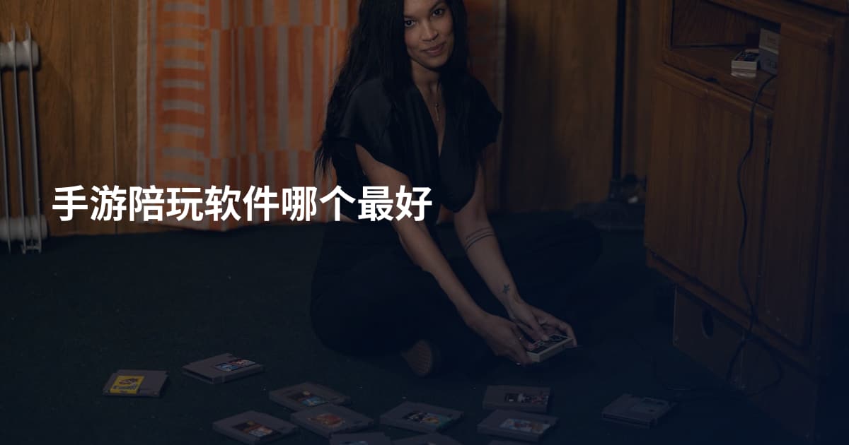 手游陪玩软件哪个最好