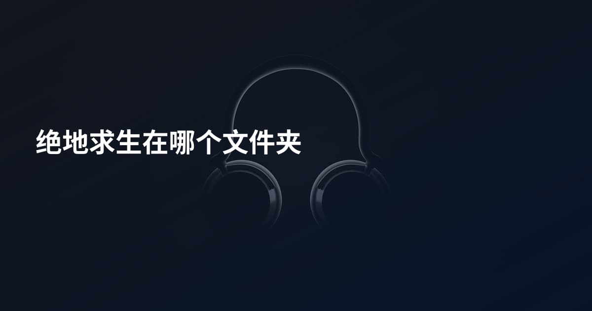 绝地求生在哪个文件夹