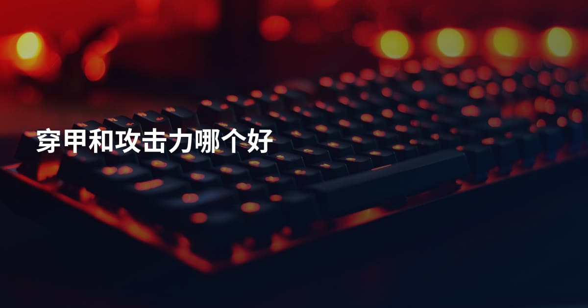 穿甲和攻击力哪个好