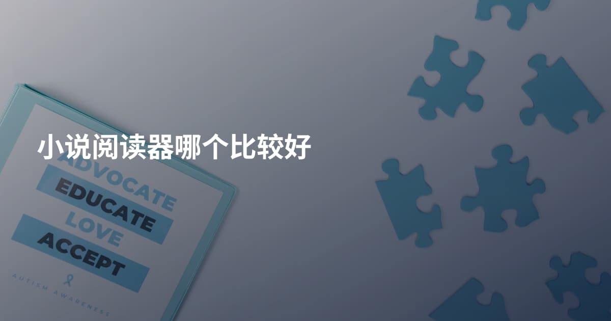小说阅读器哪个比较好