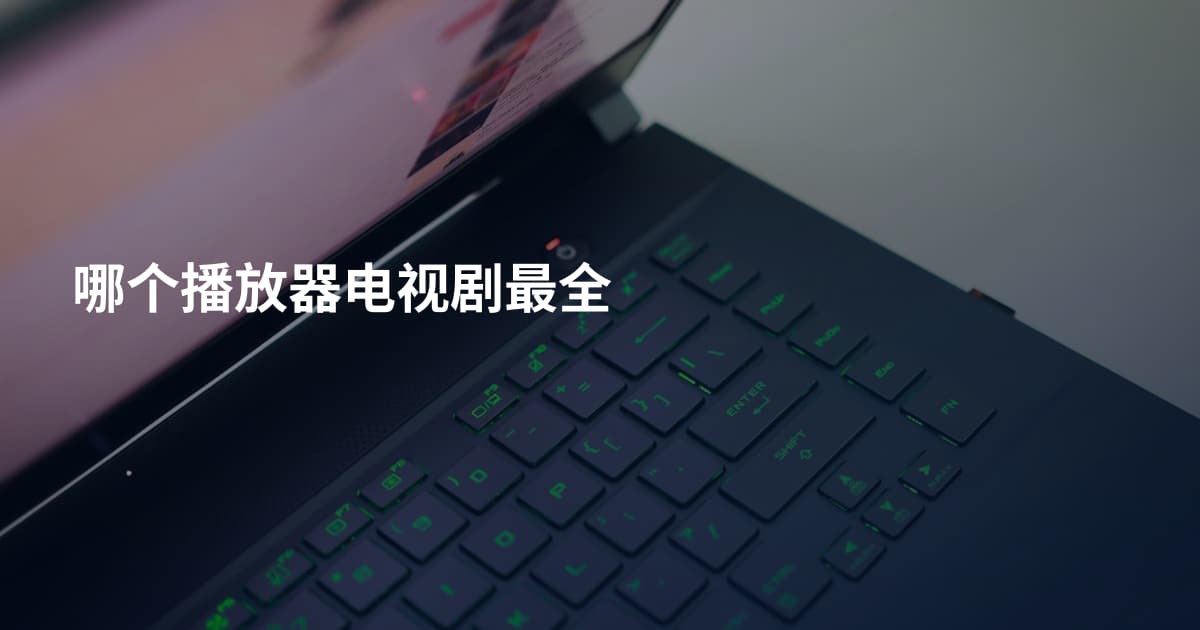 哪个播放器电视剧最全